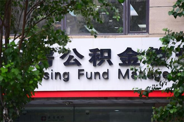 2022年公积金会议_天门公积金代办在职离职封存服务